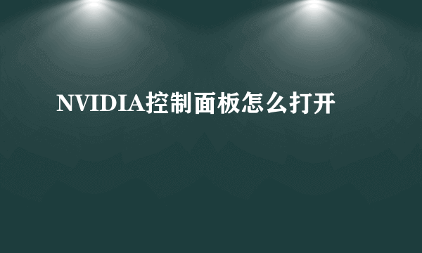 NVIDIA控制面板怎么打开