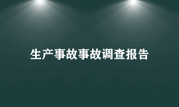 生产事故事故调查报告