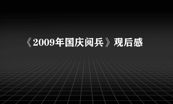 《2009年国庆阅兵》观后感