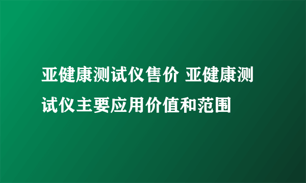 亚健康测试仪售价 亚健康测试仪主要应用价值和范围