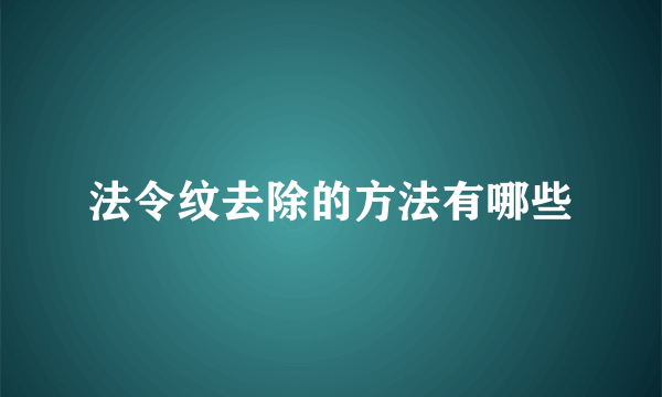 法令纹去除的方法有哪些