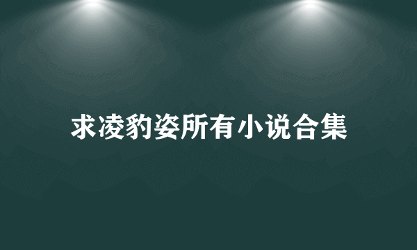 求凌豹姿所有小说合集