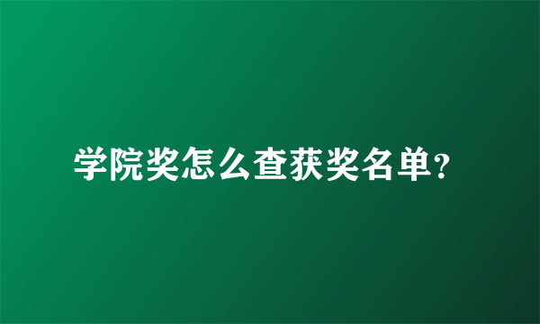 学院奖怎么查获奖名单？