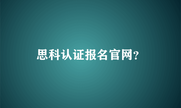 思科认证报名官网？