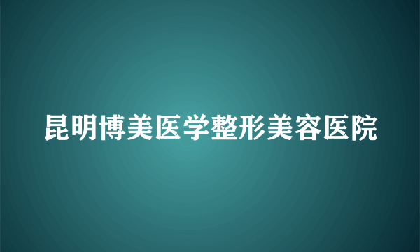 昆明博美医学整形美容医院