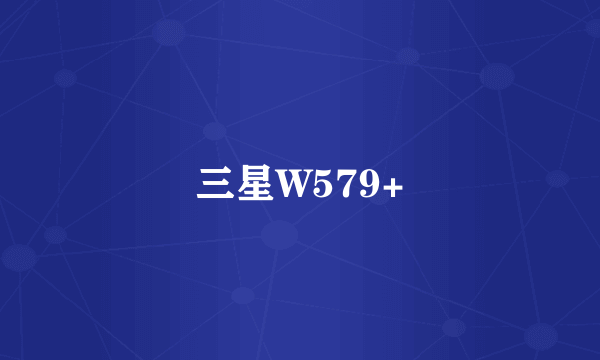 三星W579+