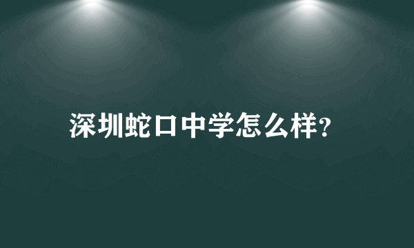 深圳蛇口中学怎么样？