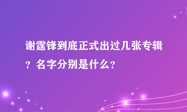 谢霆锋到底正式出过几张专辑？名字分别是什么？