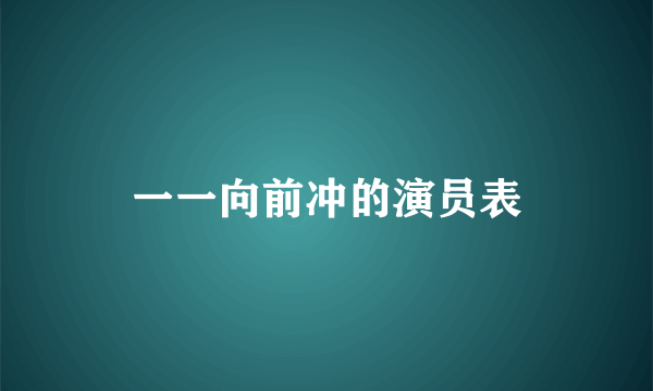 一一向前冲的演员表