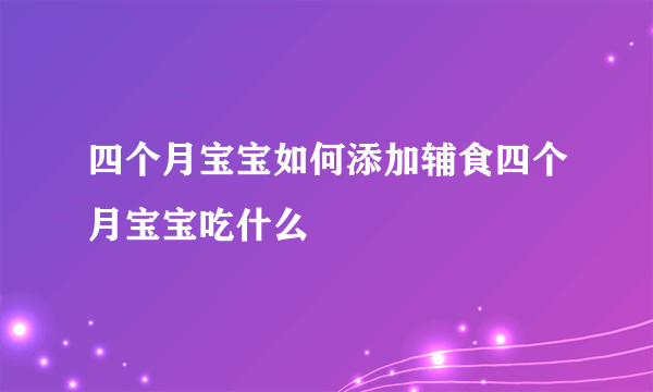 四个月宝宝如何添加辅食四个月宝宝吃什么