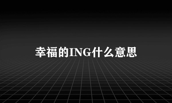 幸福的ING什么意思