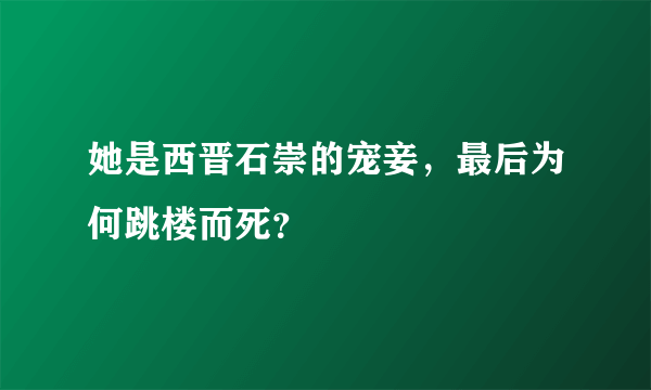 她是西晋石崇的宠妾，最后为何跳楼而死？