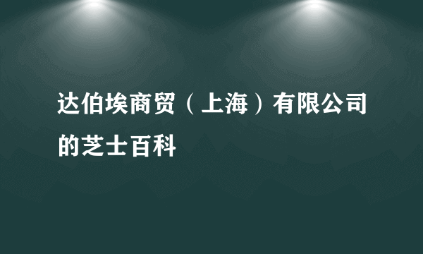 达伯埃商贸（上海）有限公司的芝士百科