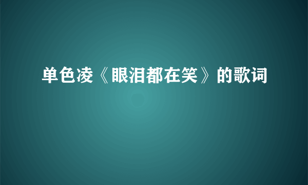 单色凌《眼泪都在笑》的歌词