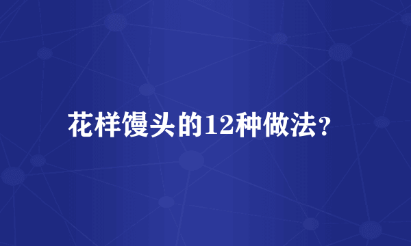 花样馒头的12种做法？