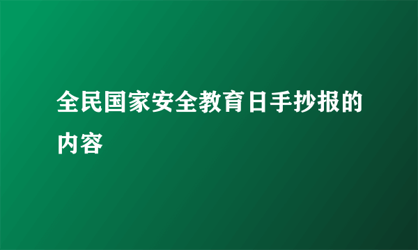 全民国家安全教育日手抄报的内容