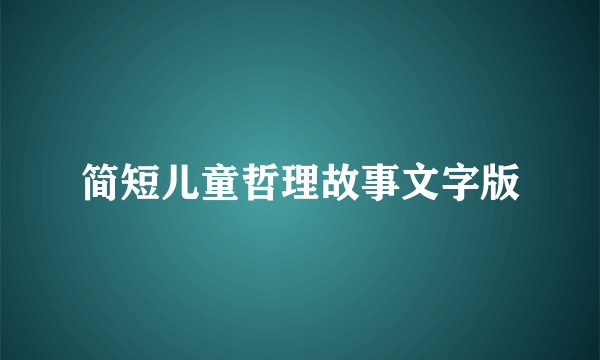 简短儿童哲理故事文字版