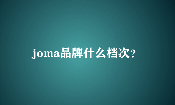 joma品牌什么档次？