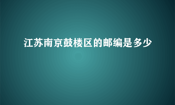 江苏南京鼓楼区的邮编是多少