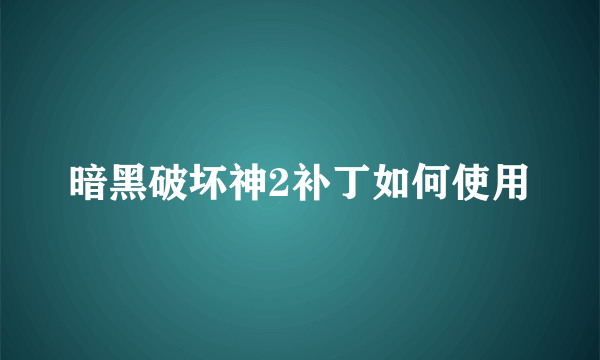 暗黑破坏神2补丁如何使用