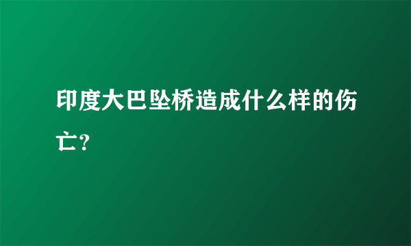 印度大巴坠桥造成什么样的伤亡？