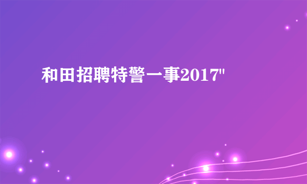 和田招聘特警一事2017