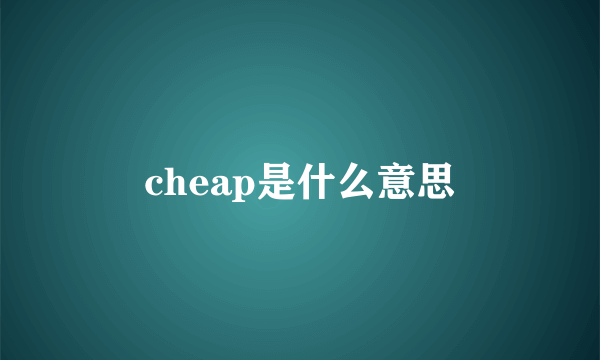 cheap是什么意思