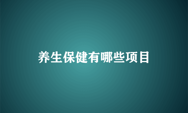 养生保健有哪些项目