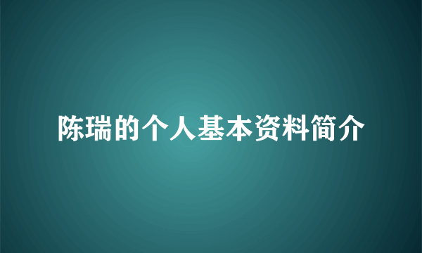 陈瑞的个人基本资料简介