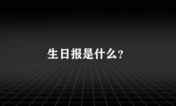 生日报是什么？