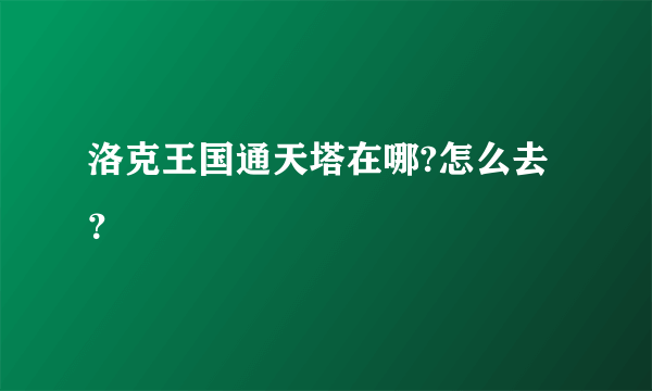 洛克王国通天塔在哪?怎么去？