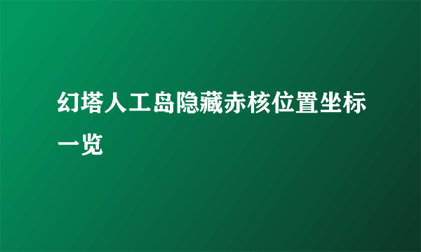 幻塔人工岛隐藏赤核位置坐标一览