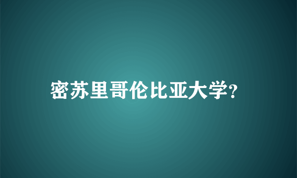 密苏里哥伦比亚大学？