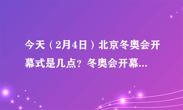 今天（2月4日）北京冬奥会开幕式是几点？冬奥会开幕式直播观看方式