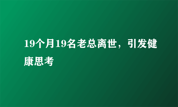 19个月19名老总离世，引发健康思考