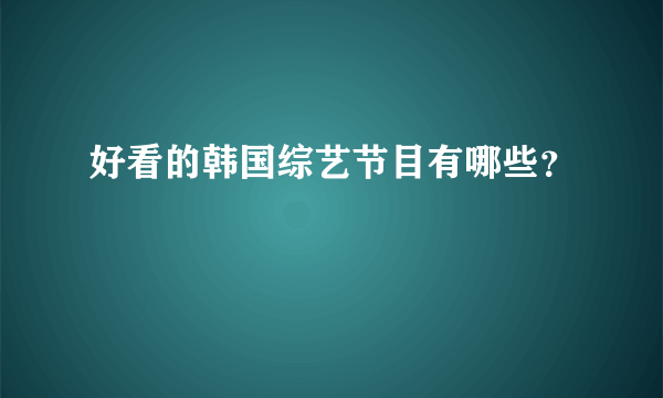 好看的韩国综艺节目有哪些？