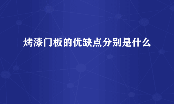 烤漆门板的优缺点分别是什么