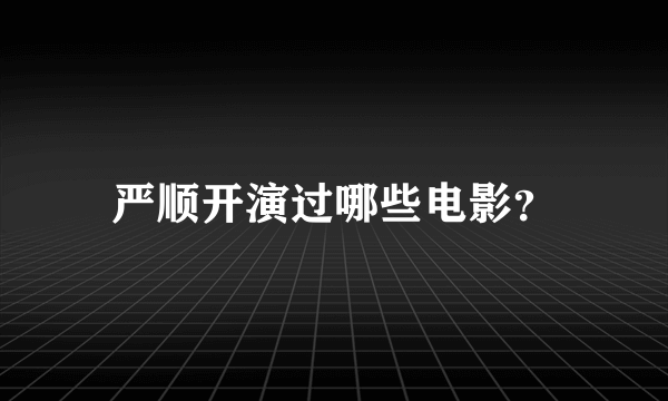 严顺开演过哪些电影？