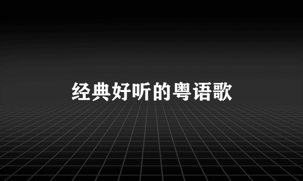 经典好听的粤语歌