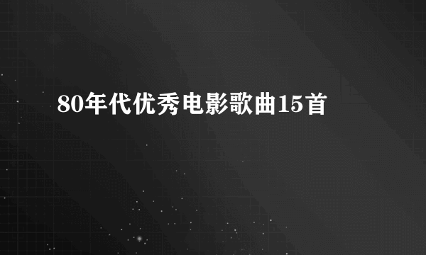 80年代优秀电影歌曲15首