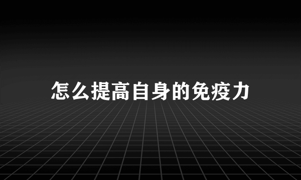 怎么提高自身的免疫力