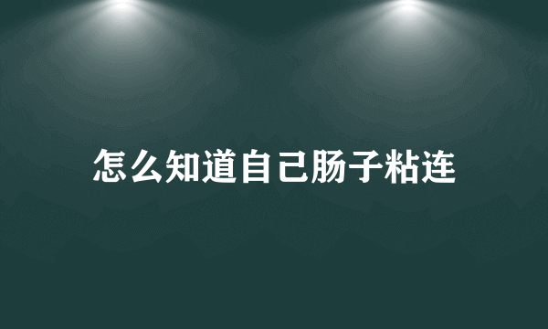 怎么知道自己肠子粘连