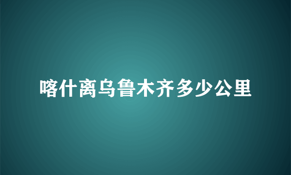 喀什离乌鲁木齐多少公里