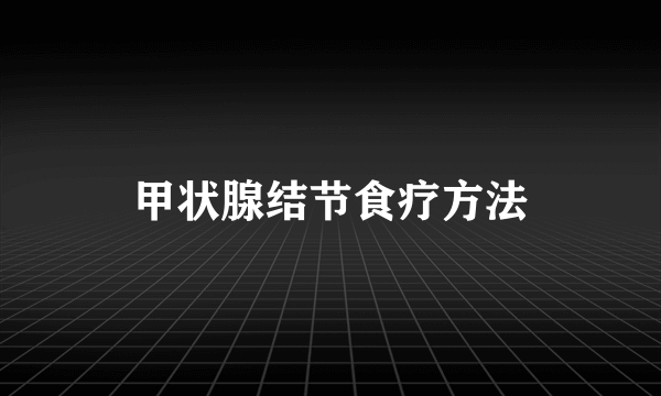 甲状腺结节食疗方法