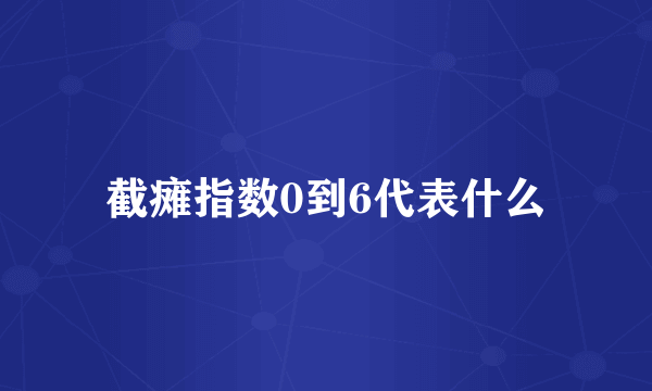 截瘫指数0到6代表什么