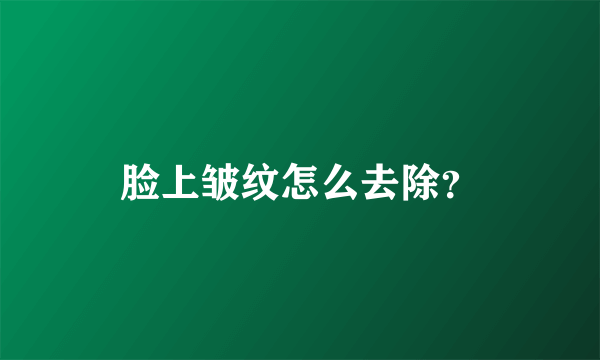 脸上皱纹怎么去除？