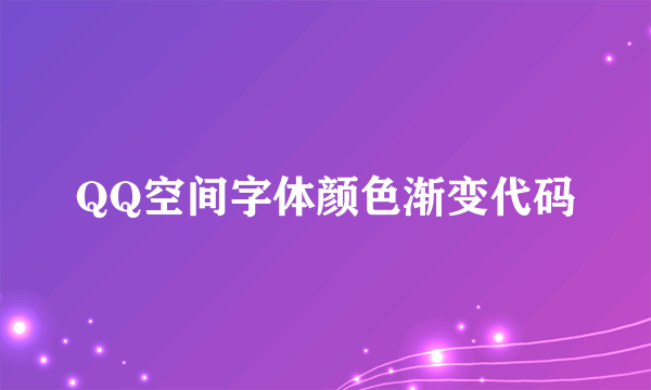 QQ空间字体颜色渐变代码