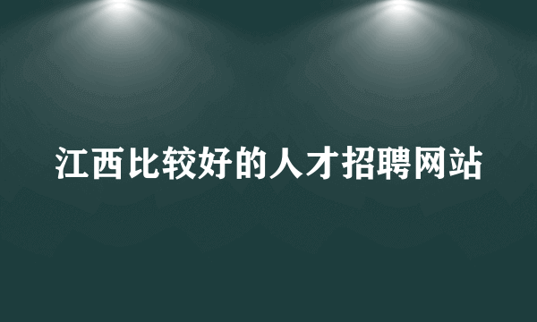 江西比较好的人才招聘网站