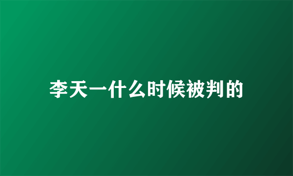 李天一什么时候被判的