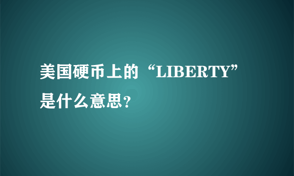 美国硬币上的“LIBERTY”是什么意思？